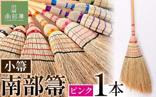 【南部箒】伝統工芸南部箒 小箒 『ピンク』 高倉工芸 ほうき 室内 ホウキ おしゃれ 玄関 掃除 掃除道具 お掃除グッズ《30日以内に出荷予定(土日祝除く)》---isk_tkkbki_30d_22_92000_9i_pink---