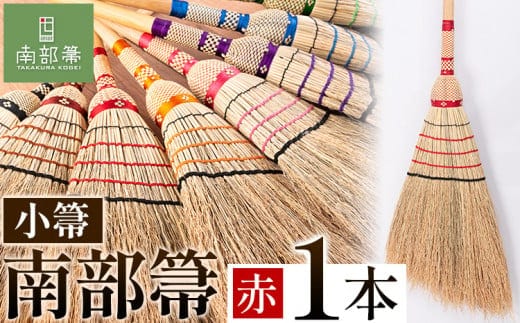 【南部箒】伝統工芸南部箒 小箒 『赤』 高倉工芸 ほうき 室内 ホウキ おしゃれ 玄関 掃除 掃除道具 お掃除グッズ《30日以内に出荷予定(土日祝除く)》---isk_tkkbki_30d_22_92000_9i_red---