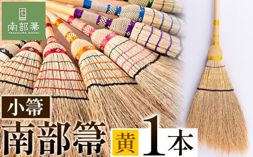 【南部箒】伝統工芸南部箒 小箒 『黄色』 高倉工芸 ほうき 室内 ホウキ おしゃれ 玄関 掃除 掃除道具 お掃除グッズ《30日以内に出荷予定(土日祝除く)》---isk_tkkbki_30d_22_92000_9i_yello---