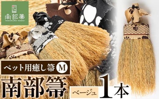【南部箒】伝統工芸南部箒 ペット用癒し箒 Mサイズ 『ベージュ』 高倉工芸 ほうき 室内 ホウキ おしゃれ 玄関 掃除 掃除道具 お掃除グッズ《30日以内に出荷予定(土日祝除く)》---isk_tkpet_30d_22_65000_m_beige---