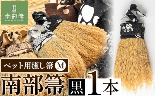 【南部箒】伝統工芸南部箒 ペット用癒し箒 Mサイズ 『黒』 高倉工芸 ほうき 室内 ホウキ おしゃれ 玄関 掃除 掃除道具 お掃除グッズ《30日以内に出荷予定(土日祝除く)》---isk_tkpet_30d_22_65000_m_black---
