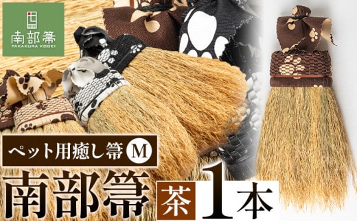 【南部箒】伝統工芸南部箒 ペット用癒し箒 Mサイズ 『茶色』 高倉工芸 ほうき 室内 ホウキ おしゃれ 玄関 掃除 掃除道具 お掃除グッズ《30日以内に出荷予定(土日祝除く)》---isk_tkpet_30d_22_65000_m_brown---