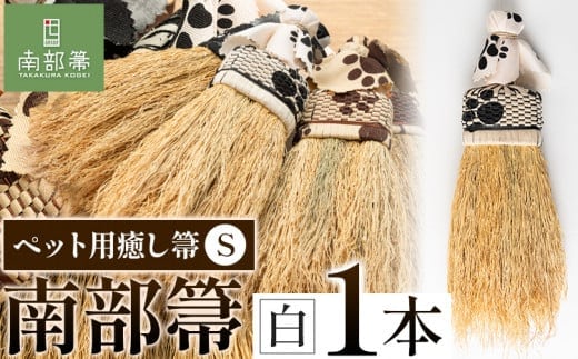 【南部箒】伝統工芸南部箒 ペット用癒し箒 Sサイズ 『白』 高倉工芸 ほうき 室内 ホウキ おしゃれ 玄関 掃除 掃除道具 お掃除グッズ《30日以内に出荷予定(土日祝除く)》---isk_tkpet_30d_23_52000_s_white---