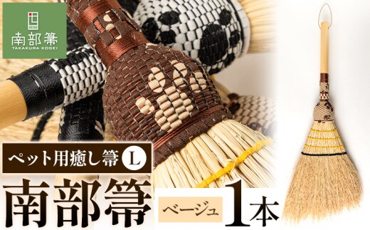 【南部箒】伝統工芸南部箒 ペット用癒し箒 Lサイズ 『ベージュ』 高倉工芸 ほうき 室内 ホウキ おしゃれ 玄関 掃除 掃除道具 お掃除グッズ《30日以内に出荷予定(土日祝除く)》---isk_tkpet_30d_23_79000_l_beige---