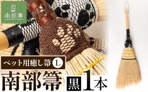 【南部箒】伝統工芸南部箒 ペット用癒し箒 Lサイズ 『黒』 高倉工芸 ほうき 室内 ホウキ おしゃれ 玄関 掃除 掃除道具 お掃除グッズ《30日以内に出荷予定(土日祝除く)》---isk_tkpet_30d_23_79000_l_black---