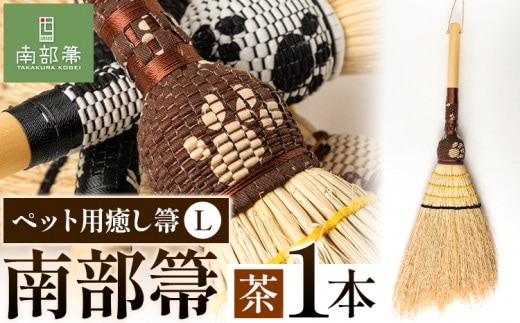 【南部箒】伝統工芸南部箒 ペット用癒し箒 Lサイズ 『茶』 高倉工芸 ほうき 室内 ホウキ おしゃれ 玄関 掃除 掃除道具 お掃除グッズ《30日以内に出荷予定(土日祝除く)》---isk_tkpet_30d_23_79000_l_brown---