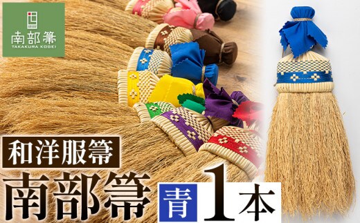 【南部箒】伝統工芸南部箒 和洋服帚 『青』 高倉工芸 ほうき 室内 ホウキ おしゃれ 玄関 掃除 掃除道具 お掃除グッズ《30日以内に出荷予定(土日祝除く)》---isk_tkwyo_30d_22_65000_9i_lblue---