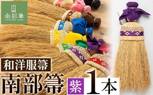 【南部箒】伝統工芸南部箒 和洋服帚 『紫』 高倉工芸 ほうき 室内 ホウキ おしゃれ 玄関 掃除 掃除道具 お掃除グッズ《30日以内に出荷予定(土日祝除く)》---isk_tkwyo_30d_22_65000_9i_purple---