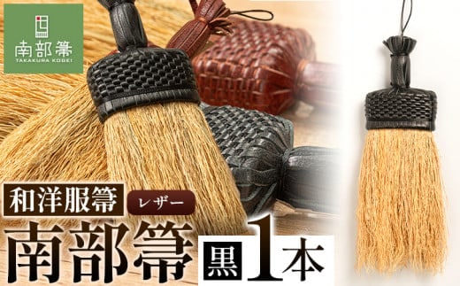 【南部箒】伝統工芸南部箒 和洋服箒 レザー『黒』 高倉工芸 ほうき 室内 ホウキ おしゃれ 玄関 掃除 掃除道具 お掃除グッズ《30日以内に出荷予定(土日祝除く)》---isk_tkwyol_30d_23_78000_3i_black---