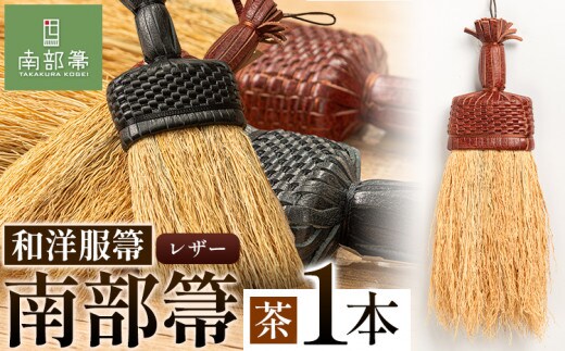 【南部箒】伝統工芸南部箒 和洋服箒 レザー『茶』 高倉工芸 ほうき 室内 ホウキ おしゃれ 玄関 掃除 掃除道具 お掃除グッズ《30日以内に出荷予定(土日祝除く)》---isk_tkwyol_30d_23_78000_3i_brown---