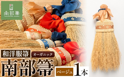 【南部箒】伝統工芸南部箒 和洋服箒 オーガニック『ベージュ』 高倉工芸 ほうき 室内 ホウキ おしゃれ 玄関 掃除 掃除道具 お掃除グッズ《30日以内に出荷予定(土日祝除く)》---isk_tkwyoo_30d_23_90000_3i_beige---