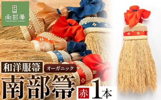 【南部箒】伝統工芸南部箒 和洋服箒 オーガニック『赤』 高倉工芸 ほうき 室内 ホウキ おしゃれ 玄関 掃除 掃除道具 お掃除グッズ《30日以内に出荷予定(土日祝除く)》---isk_tkwyoo_30d_23_90000_3i_red---