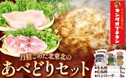【あべどり】もも＆むね＆ハンバーグセット 株式会社阿部繁孝商店《30日以内に出荷予定(土日祝除く)》 岩手県 九戸村 鶏肉 チキン あべはんグループ もも肉 むね肉 ハンバーグ セット もも肉 むね肉 ハンバーグ もも肉 むね肉 ハンバーグ もも肉 むね肉 ハンバーグ もも肉 むね肉 ハンバーグ もも肉 むね肉 ハンバーグ もも肉 むね肉 ハンバーグ もも肉 むね肉 ハンバーグ もも肉 むね肉 ハンバーグ もも肉 むね肉 ハンバーグ---isk_fkoshmset_30d_22_17500---