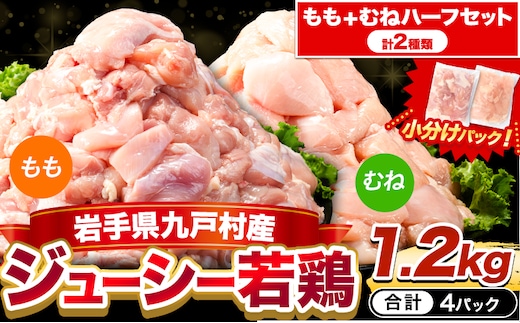 岩手県産 ジューシー 若鶏 もも肉 + むね肉 ハーフ 1.2kg 九戸村産 国産 小分けパック カット済み 唐揚げ とりむね 鳥もも肉 小分けバック 鳥 とりもも 冷凍 大容量 もも肉 簡易包装 ふるさと納税 肉 とり とり肉---26_kunohe_local_15_4p_mm---