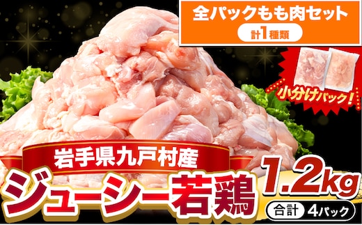 岩手県産 ジューシー 若鶏 全パック もも肉 セット(計1種類) 1.2kg 九戸村産 国産 小分けパック カット済み 唐揚げ とりむね 鳥もも肉 小分けバック 鳥 とりもも 冷凍 大容量 もも肉 簡易包装 ふるさと納税 肉 とり とり肉---26_kunohe_local_17_4p_mo---