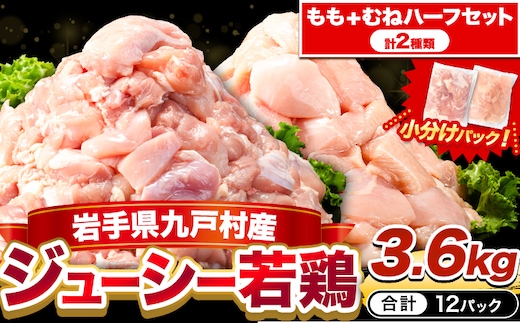 鶏肉 小分け 岩手ジューシー若鶏 もも + むね ハーフセット(計2種類) 計3.6kg《30日以内に出荷予定(土日祝除く)》 岩手県 九戸村 とり肉 からあげ 鶏肉 むね肉 もも肉 鶏肉 むね肉 もも肉 鶏肉 むね肉 もも肉 鶏肉 むね肉 もも肉 鶏肉 むね肉 もも肉 鶏肉 むね肉 もも肉 鶏肉 むね肉 もも肉 鶏肉 むね肉 もも肉 鶏肉 むね肉 もも肉 鶏肉 むね肉 もも肉 鶏肉 むね肉 もも肉 鶏肉 むね肉 もも肉---ifn_fijw_30d_25_11000_ha---