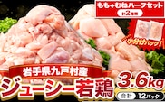 鶏肉 小分け 岩手ジューシー若鶏 もも + むね ハーフセット(計2種類) 計3.6kg《30日以内に出荷予定(土日祝除く)》 岩手県 九戸村 とり肉 からあげ 鶏肉 むね肉 もも肉 鶏肉 むね肉 もも肉 鶏肉 むね肉 もも肉 鶏肉 むね肉 もも肉 鶏肉 むね肉 もも肉 鶏肉 むね肉 もも肉 鶏肉 むね肉 もも肉 鶏肉 むね肉 もも肉 鶏肉 むね肉 もも肉 鶏肉 むね肉 もも肉 鶏肉 むね肉 もも肉 鶏肉 むね肉 もも肉---ifn_fijw_30d_25_11000_ha---