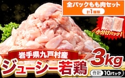 鶏肉 小分け 岩手ジューシー若鶏 全パック もも肉 セット 3kg《30日以内に出荷予定(土日祝除く)》 岩手県 九戸村 とり肉 からあげ 鶏肉 もも肉 鶏肉 もも肉 鶏肉 もも肉 鶏肉 もも肉 鶏肉 もも肉 鶏肉 もも肉 鶏肉 もも肉 鶏肉 もも肉 鶏肉 もも肉 鶏肉 もも肉 鶏肉 もも肉 鶏肉 もも肉 鶏肉 もも肉 鶏肉 もも肉 鶏肉 もも肉 鶏肉 もも肉 鶏肉 もも肉 鶏肉 もも肉 鶏肉 もも肉 鶏肉 もも肉 鶏肉 もも肉---ifn_fijw_30d_25_11000_mm---