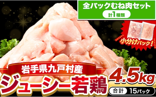 鶏肉 小分け 岩手ジューシー若鶏 全パック むね肉 セット 4.5kg《30日以内に出荷予定(土日祝除く)》 岩手県 九戸村 とり肉 からあげ 鶏肉 むね肉 鶏肉 むね肉 鶏肉 むね肉 鶏肉 むね肉 鶏肉 むね肉 鶏肉 むね肉鶏肉 むね肉 鶏肉 むね肉 鶏肉 むね肉 鶏肉 むね肉 鶏肉 むね肉 鶏肉 むね肉 鶏肉 むね肉 鶏肉 むね肉 鶏肉 むね肉 鶏肉 むね肉 鶏肉 むね肉 鶏肉 むね肉 鶏肉 むね肉 鶏肉 むね肉 鶏肉 むね肉---ifn_fijw_30d_25_11000_mn---
