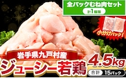 鶏肉 小分け 岩手ジューシー若鶏 全パック むね肉 セット 4.5kg《30日以内に出荷予定(土日祝除く)》 岩手県 九戸村 とり肉 からあげ 鶏肉 むね肉 鶏肉 むね肉 鶏肉 むね肉 鶏肉 むね肉 鶏肉 むね肉 鶏肉 むね肉鶏肉 むね肉 鶏肉 むね肉 鶏肉 むね肉 鶏肉 むね肉 鶏肉 むね肉 鶏肉 むね肉 鶏肉 むね肉 鶏肉 むね肉 鶏肉 むね肉 鶏肉 むね肉 鶏肉 むね肉 鶏肉 むね肉 鶏肉 むね肉 鶏肉 むね肉 鶏肉 むね肉---ifn_fijw_30d_25_11000_mn---