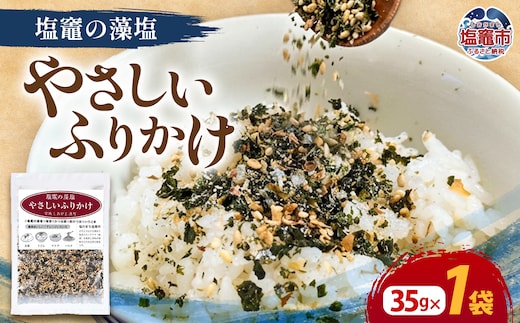 塩竈の藻塩のやさしいふりかけ(35g×1袋) | ih00015-1