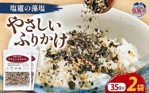 塩竈の藻塩のやさしいふりかけ(35g×2袋) | ih00015-2
