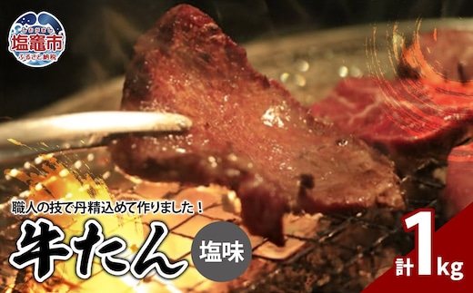 牛たん 塩味 1kg （ 250g × 4パック ） ｜ r6-04203-0813 ｜ お肉 仙台名物 牛タン 牛肉 味付き タン タン塩 塩タン たん 焼肉 焼き肉 真空 塩だれ 塩ダレ 焼くだけ 塩味 500g 漬け込み ご当地 お取り寄せ 取り寄せ バーベキュー BBQ 小分け | r6-04203-0813