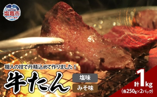 牛たん 塩味 みそ味 セット 1kg （ 250g × 4パック ） ｜ r6-04203-0815 ｜ お肉 仙台名物 牛タン 牛肉 味付き タン たん 焼肉 焼き肉 真空 タン塩 たん塩 塩だれ 塩ダレ 味噌だれ みそダレ 焼くだけ | r6-04203-0815