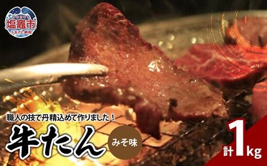  牛たん みそ味 1kg（ 250g × 4パック ） ｜ r6-04203-0814 ｜ お肉 仙台名物 牛タン 牛肉 味付き タン 味噌タン たん 焼肉 焼き肉 真空 味噌だれ みそダレ 焼くだけ 味噌味 1kg 漬け込み | r6-04203-0814