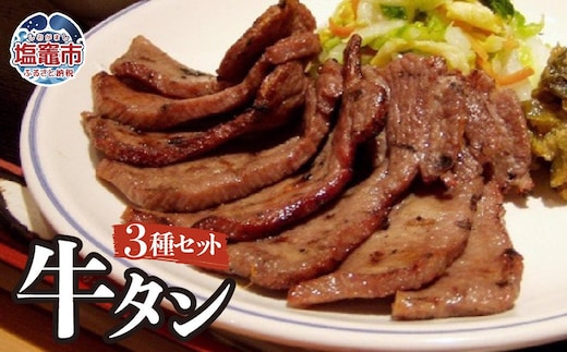 塩 ・ みそ ・ ねぎ塩 牛たん 3種 セット（ 各 1パック × 3種 ） ｜ r6-4821392 ｜ しお 味噌 ネギ塩 牛タン ぎゅうたん 詰め合わせ