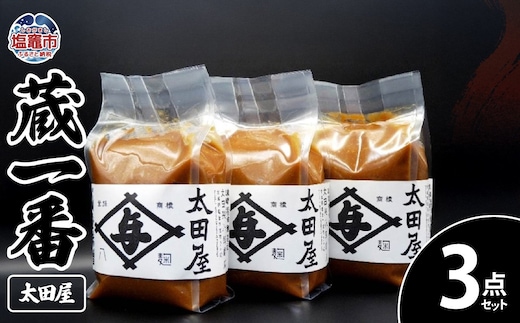 太田屋 蔵一番 3点セット ｜ r6-04203-0755 ｜ 仙台味噌 みそ 味噌 詰め合わせ