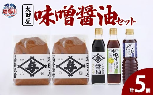 太田屋 味噌 醤油セット