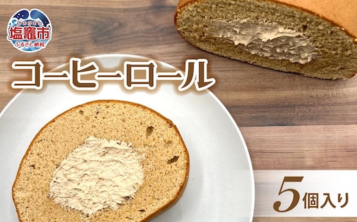 【タミ様のお告げで紹介されました！】 土井精菓 コーヒーロール ５個入り スイーツ デザート 菓子 コーヒー バタークリーム おかし ロールケーキ 甘い 塩竈市 宮城県 送料無料 ds00001