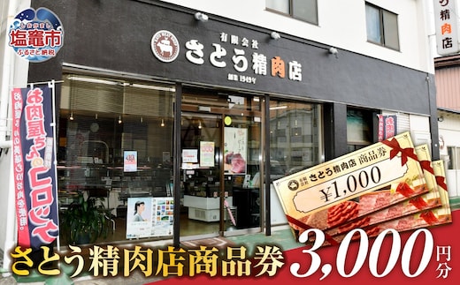 さとう精肉店 商品券 3000円分（1000円×3枚） 有効期限なし 塩竈市 ｜ 精肉 肉 牛タン ローストビーフ コロッケ 牛 肉 豚肉 ステーキ 塩竈市 宮城県 sm00008-3000