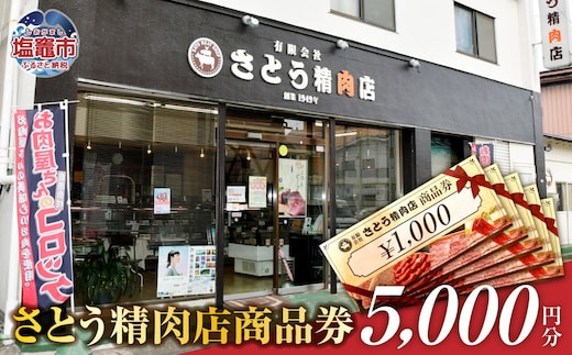 さとう精肉店 商品券 5000円分（1000円×5枚） 有効期限なし 塩竈市 ｜ 精肉 肉 牛タン ローストビーフ コロッケ 牛 肉 豚肉 ステーキ 塩竈市 宮城県 sm00008-5000
