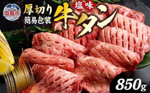 【 訳あり 】 牛タン 厚切り 塩味 簡易包装 850g 冷凍 焼き肉 訳アリ 簡易包装 肉 スライス カット 仙台名物 杜の都