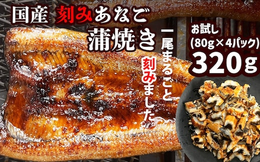 【のし対応可】穴子 蒲焼き 刻み 穴子 320g (80g×4パック) 国産あなご 小分け 冷凍 穴子 かば焼き あなご 蒲焼 湯せん 湯煎 あたため 冷凍食品 レンジでチン 時短 料理 セット アナゴ 穴子 蒲焼 蒲焼き 魚 魚介類 おかず 惣菜 レンジ レンチン 丼ぶり 丼もの チラシ寿司 宮城県 塩竈市 三晃食品 sh00015