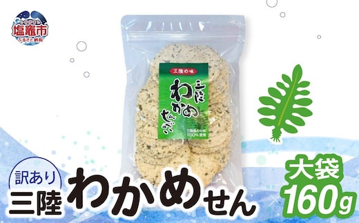 「無選別規格」三陸わかめせん大袋 160g 1袋｜ks00005 訳あり せんべい 煎餅 海鮮 塩竈市 塩釜