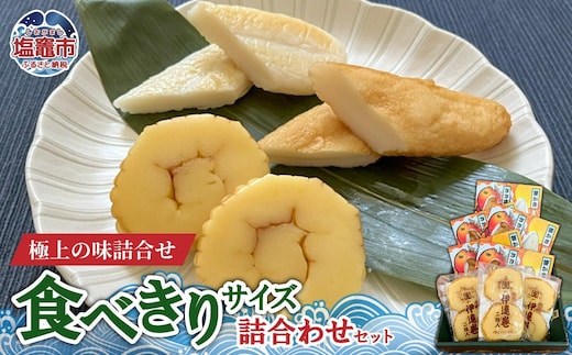 食べきりサイズの詰合わせセット｜mt00001 塩竈市 塩釜 (有)増友商店