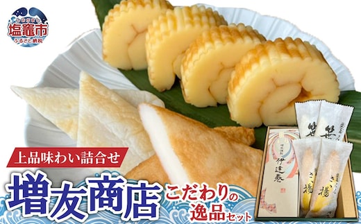 増友商店 こだわりの逸品セット｜mt00002 塩竈市 塩釜 (有)増友商店
