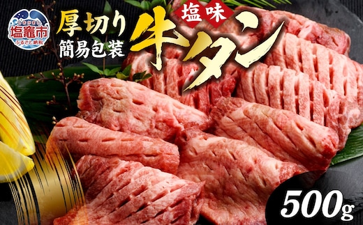 【 訳あり 】 牛タン 厚切り 塩味 簡易包装 500g 冷凍 焼き肉 訳アリ 簡易包装 肉 スライス カット 仙台名物 杜の都