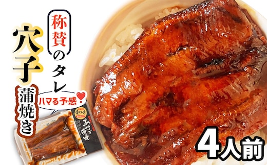 穴子 蒲焼き 4食 国産 冷凍 あなご タレ レンチン 湯せん 簡単 便利 時短 宮城県 塩竈市 三晃食品株式会社 ｜5,000円