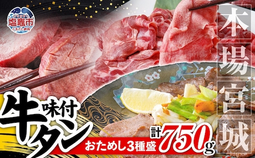 本場 宮城 味付 牛タン お試し 3種 盛り 計 750g ｜ r6-5535836 ｜ 厚切り 薄切り 食べ比べ 食べくらべ 塩味 牛タン タン 牛肉 焼肉 焼き肉 肉 BBQ 小分け お肉 送料無料 外国産 冷凍 宮城県 塩竈市