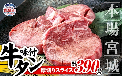 本場宮城 味付 牛タン スライス 厚切り 約390g｜厚切り 塩味 牛タン タン 牛肉 焼肉 焼き肉 肉 BBQ 小分け お肉 送料無料 外国産 冷凍 宮城県 塩竈市 5535837