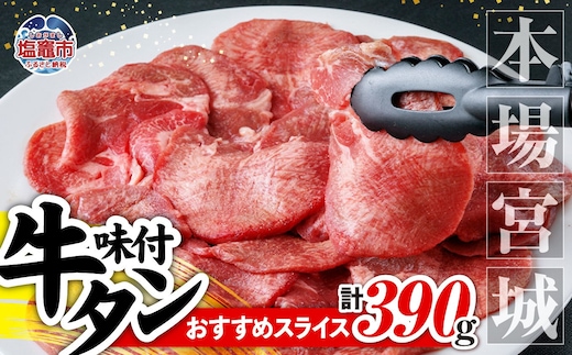 本場宮城 味付 牛タン スライス 約390g｜ 薄切り スライス 塩味 牛タン タン 牛肉 焼肉 焼き肉 肉 BBQ 小分け お肉 送料無料 外国産 冷凍 宮城県 塩竈市 5535835