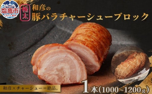 和彦の極太豚バラ チャーシュー ブロック １本（1000～1200g）｜冷凍 お取り寄せ ギフト 贈答 グルメ ラーメン チャーハン 炒飯 玉子飯 野菜 豚肉 おつまみ おかず 惣菜 簡単 調理 中華 グルメ 酒 ビール ハイボール チャーシュー丼 焼き豚丼 ご飯のお供 時短料理 主菜 バラ肉 肉 真空包装 肉加工品 宮城県 塩竈市 04203-0823