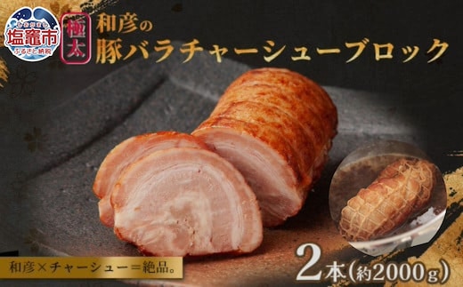 和彦の極太豚バラ チャーシュー ブロック 2本（計2000g）｜冷凍 お取り寄せ ギフト 贈答 グルメ ラーメン チャーハン 炒飯 玉子飯 野菜 豚肉 おつまみ おかず 惣菜 簡単 調理 中華 グルメ 酒 ビール ハイボール チャーシュー丼 焼き豚丼 ご飯のお供 時短料理 主菜 バラ肉 肉 真空包装 肉加工品 宮城県 塩竈市 04203-0824