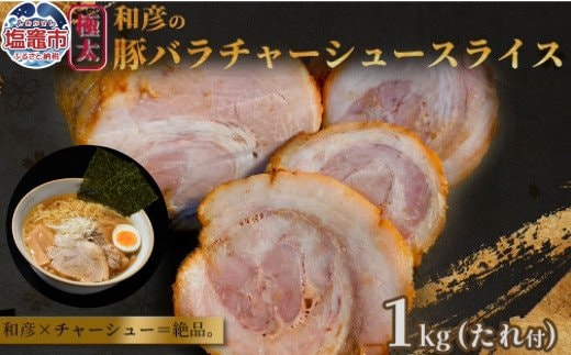 和彦の極太豚バラ チャーシュー スライス 1kg｜冷凍 お取り寄せ ギフト 贈答 グルメ ラーメン チャーハン 炒飯 玉子飯 野菜 豚肉 おつまみ おかず 惣菜 簡単 調理 中華 グルメ 酒 ビール ハイボール チャーシュー丼 焼き豚丼 ご飯のお供 時短料理 主菜 バラ肉 肉 真空包装 肉加工品 宮城県 塩竈市 04203-0825