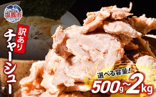 【 訳あり】チャーシュー 切り落とし 500g ~ 2kg 【5000円 ~ 16000円】 us00003oya ｜ 冷凍 お取り寄せ ギフト 贈答 グルメ ラーメン チャーハン 炒飯 玉子飯 野菜 豚肉 おつまみ おかず 惣菜 焼くだけ 簡単 調理 中華 グルメ 酒 ビール ハイボール チャーシュー丼 焼き豚丼 ご飯のお供 時短料理 主菜 バラ肉 肉 真空包装 肉加工品 宮城県 塩竈市 | us00003oya