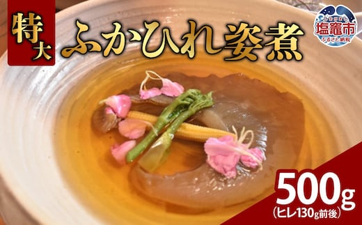 特大ふかひれ姿煮 500g（ヒレ130g前後）｜ 惣菜 おかず 中華 あんかけ コラーゲン フカヒレ 姿煮 おせち 塩竈市 宮城県 5369996